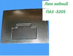 Люк крышка задний