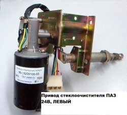 Привод стеклоочистителя 24В левый (841.5205100)