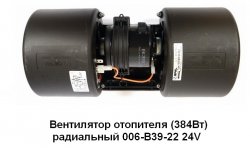 Блок вентиляторный фронтального отопителя 24В