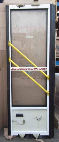 Дверь пассажирская передняя/задняя правая ПАЗ-320414 Вектор